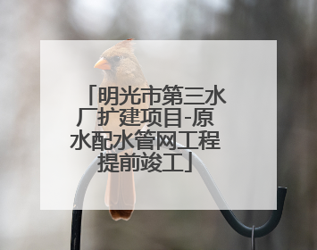 明光市第三水厂扩建项目-原水配水管网工程提前竣工