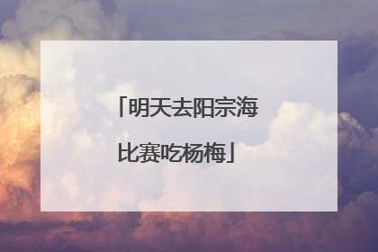 明天去阳宗海比赛吃杨梅