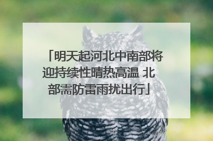 明天起河北中南部将迎持续性晴热高温 北部需防雷雨扰出行