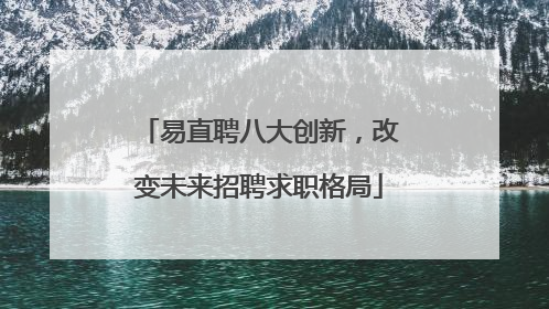 易直聘八大创新，改变未来招聘求职格局