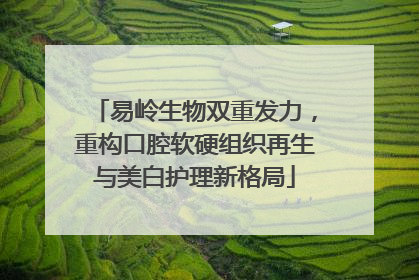 易岭生物双重发力，重构口腔软硬组织再生与美白护理新格局