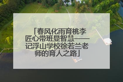 春风化雨育桃李 匠心带班显智慧——记浮山学校徐若兰老师的育人之路