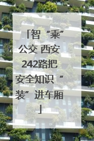 智“乘”公交 西安242路把安全知识“装”进车厢