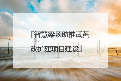 智慧梁场助推武黄改扩建项目建设
