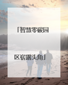 智慧零碳园区崭露头角