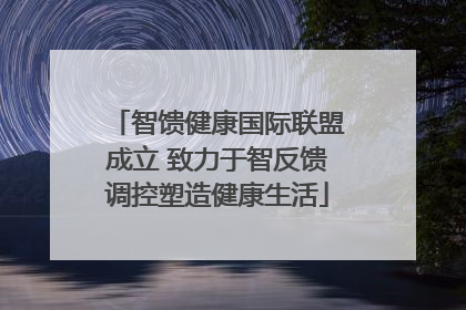 智馈健康国际联盟成立 致力于智反馈调控塑造健康生活