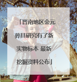 晋南地区金元葬具研究有了新实物标本 最新挖掘资料公布