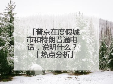 普京在度假城市和特朗普通电话，说明什么？丨热点分析