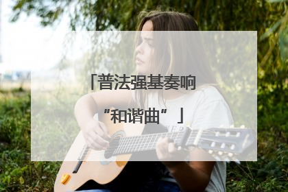 普法强基奏响“和谐曲”
