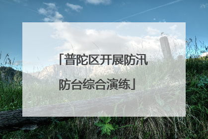 普陀区开展防汛防台综合演练