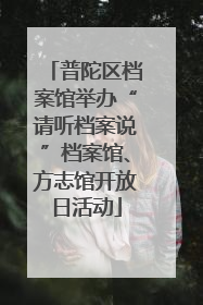 普陀区档案馆举办“请听档案说”档案馆、方志馆开放日活动