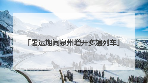 暑运期间泉州增开多趟列车