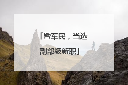 暨军民，当选副部级新职