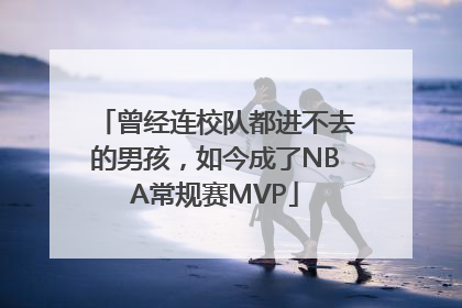 曾经连校队都进不去的男孩，如今成了NBA常规赛MVP