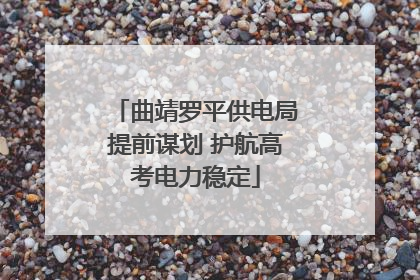 曲靖罗平供电局提前谋划 护航高考电力稳定