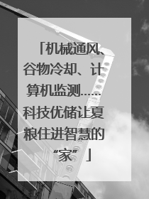 机械通风、谷物冷却、计算机监测……科技优储让夏粮住进智慧的“家”