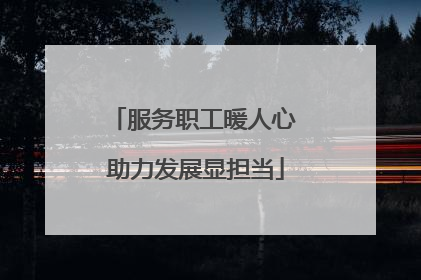 服务职工暖人心 助力发展显担当