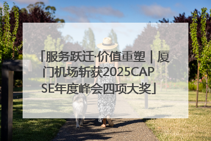 服务跃迁·价值重塑｜厦门机场斩获2025CAPSE年度峰会四项大奖