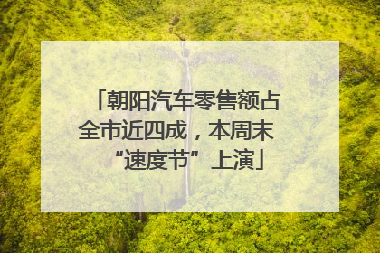 朝阳汽车零售额占全市近四成，本周末“速度节”上演