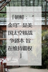 朝鲜：“金穹”是美国太空核战争剧本 旨在维持霸权