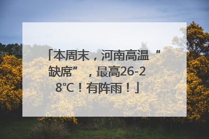 本周末，河南高温“缺席”，最高26-28℃！有阵雨！