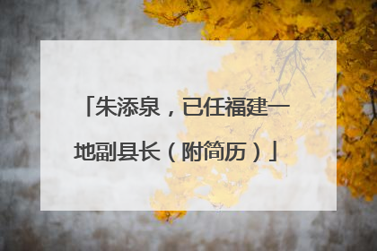朱添泉，已任福建一地副县长（附简历）
