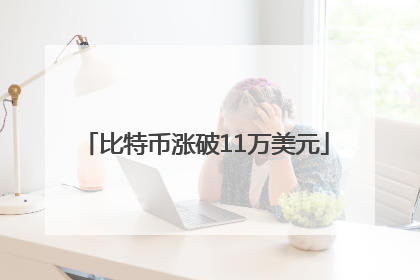 比特币涨破11万美元