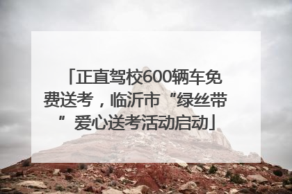 正直驾校600辆车免费送考，临沂市“绿丝带”爱心送考活动启动
