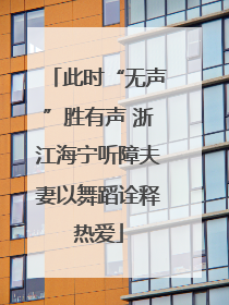 此时“无声”胜有声 浙江海宁听障夫妻以舞蹈诠释热爱