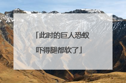 此时的巨人恐蚁吓得腿都软了