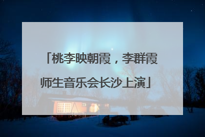 桃李映朝霞，李群霞师生音乐会长沙上演