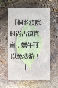 桐乡濮院时尚古镇官宣，端午可以免费游！