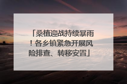 桑植迎战持续暴雨！各乡镇紧急开展风险排查、转移安置