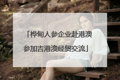 桦甸人参企业赴港澳参加吉港澳经贸交流