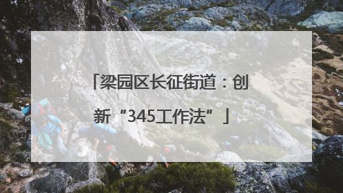 梁园区长征街道：创新“345工作法”