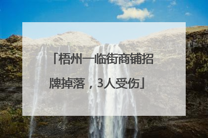 梧州一临街商铺招牌掉落，3人受伤