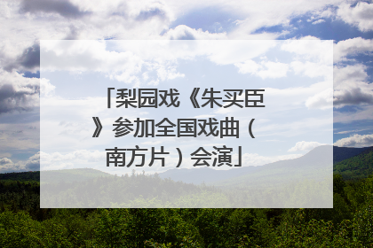 梨园戏《朱买臣》参加全国戏曲（南方片）会演