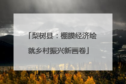 梨树县：棚膜经济绘就乡村振兴新画卷