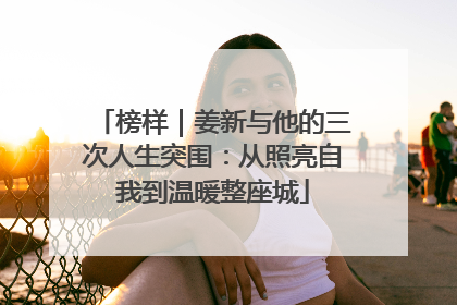 榜样｜姜新与他的三次人生突围：从照亮自我到温暖整座城