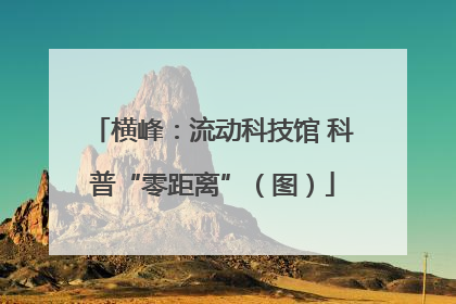 横峰：流动科技馆 科普“零距离”（图）