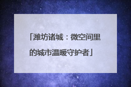 潍坊诸城：微空间里的城市温暖守护者