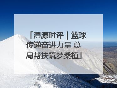 澧源时评｜篮球传递奋进力量 总局帮扶筑梦桑植