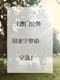 澳门公务员来宁参访交流