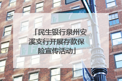 民生银行泉州安溪支行开展存款保险宣传活动