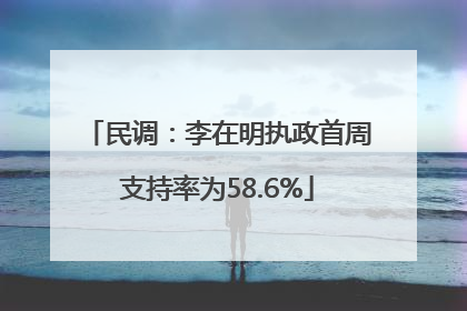 民调：李在明执政首周支持率为58.6%