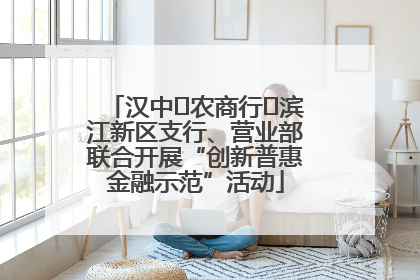 汉中‬农商行‬滨江新区支行、营业部联合开展“创新普惠金融示范”活动