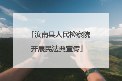 汝南县人民检察院开展民法典宣传