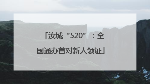 汝城“520”：全国通办首对新人领证
