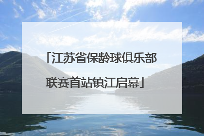 江苏省保龄球俱乐部联赛首站镇江启幕
