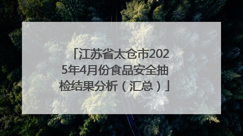 江苏省太仓市2025年4月份食品安全抽检结果分析（汇总）